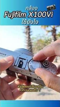 สอนวิธีใช้กล้อง Fujifilm X100VI ครับ ทั้งภาพนิ่ง ทั้งวีดีโอ ปรับโหมด APSM ยังไงแบบ Retro Style