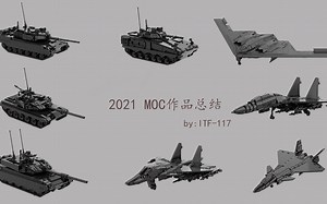 2021年乐高式MOC作品合集