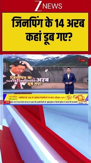 China Loss: जिनपिंग के 14 अरब कहां डूब गए?