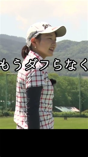 If you tend to force yourself on the course, this can help you improve. #golflesson #MomokaMiura ...