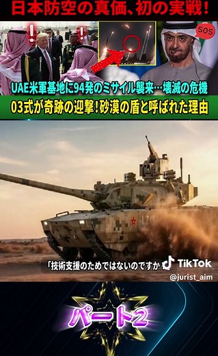 【衝撃】「94発中78発迎撃」UAEを救った日本防空…03式が中東戦争の流れを変えた瞬間 パート2