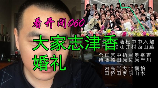 【AKB48】大家志津香婚礼