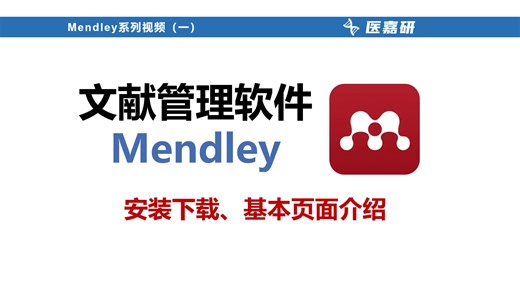 文献管理工具Mendley保姆级使用教程