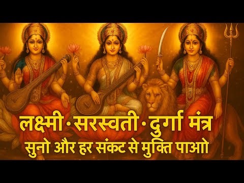 Lakshmi Saraswati Durga Mantra | 108 Jaap for Peace, Prosperity & Protection #LakshmiDurgaSaraswati