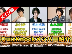 【動画の主力】80秒で分かるQuizKnock動画出演メンバー紹介【QKまとめ】