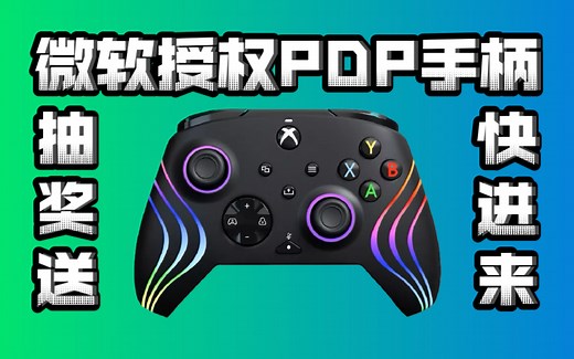 微软Xbox授权，PDP手柄评测！