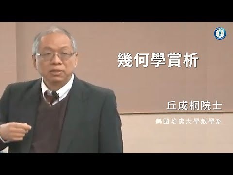 幾何學賞析｜丘成桐院士