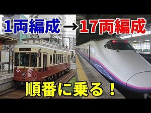 [Tough] Ride from a 1-car to a 17-car train in order!