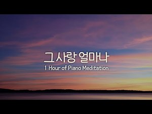 🎹 그 사랑 얼마나 [악보]