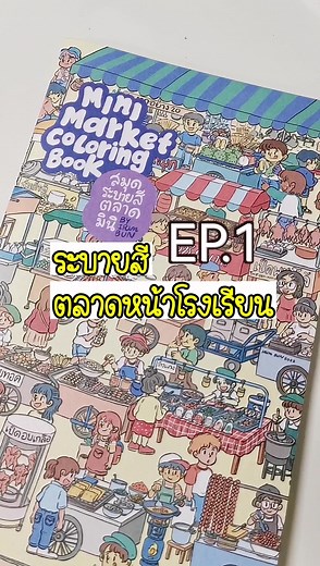 การระบายสีตลาดมินิหน้าโรงเรียน Ep.1