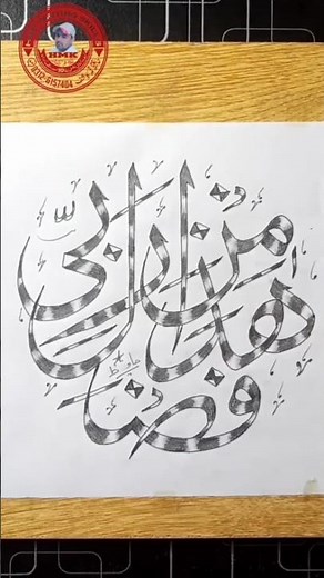 Arabic calligraphy Haza Min Fadle Rabbi in circle.