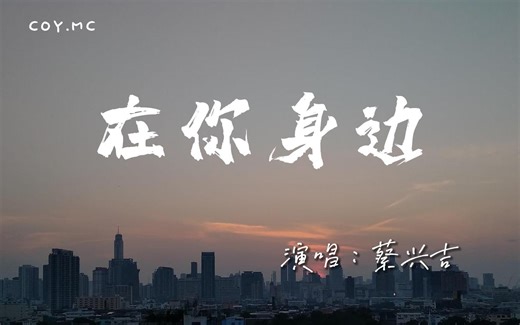 蔡兴吉 - 在你身边『我以为忘了想念 而面对夕阳希望你回到今天』（动态歌词/Lyrics Video/4k）