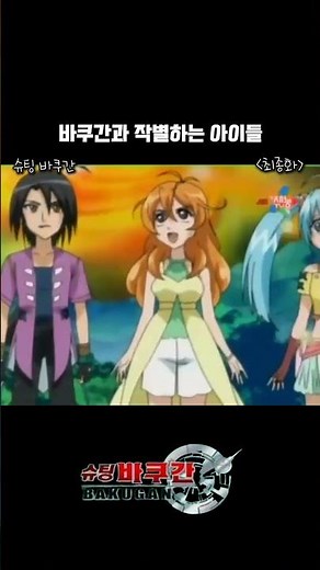 [슈팅 바쿠간] 바쿠간과 작별하는 아이들