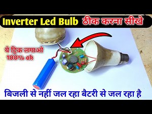 Inverter led bulb Repair charging problem Solution | Rechargeable led bulb Repair | led bulb repair
