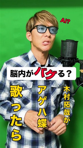 『見た目は木村拓哉、歌はポルノグラフィティ』 #木村拓哉#ものまね