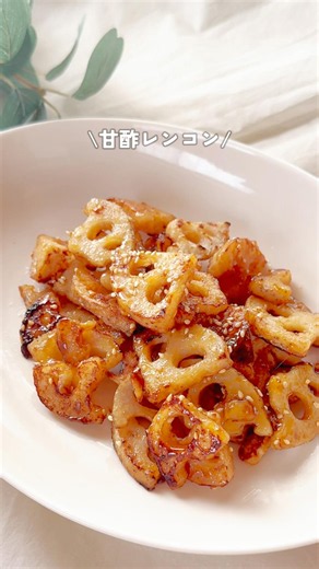 クセになる…！甘酢レンコン✨レシピはコメント欄みてね〜☺️🌸