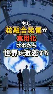核融合が実用化されたら世界はどう変わるのか？#科学 #核融合