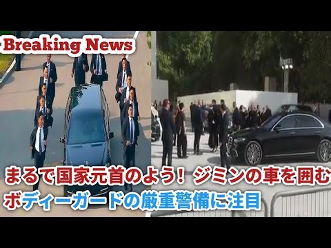 Breaking News // Like a head of state! Notice the tight security of bodyguards surrounding Jimin'...