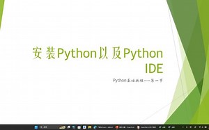 Python以及PyCharm安装教程