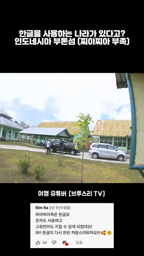 놀랍게도 한글을 사용하는 인도네시아 작은섬의 부족들 #한글 #브루스리tv #세계여행 #여행유튜버