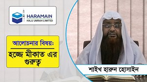 আলোচনার বিষয়: হজ্জে মিকাতের গুরুত্ব আলোচক: হারামাইন হজ্জ উমরাহ্...