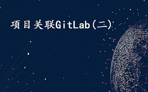 代码提交GitLab(二)