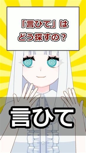 【古文解説】「言ひて」はどう探すの？|元国語教員Vが30秒で解説！#52 #古語辞典 #辞書の引き方 #活用 #終止形 #古文 #高校古文 #高校古典 #Vtuber #寝待月ねむり #shorts