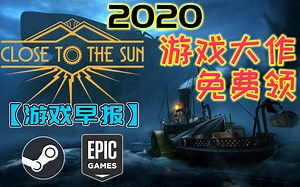【游戏早报】新款大作"靠近太阳"免费领取，六款游戏喜加一！
