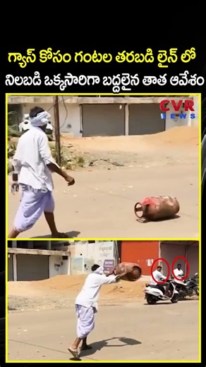 కట్టలు తెంచుకున్న ఆవేశం లైన్ లో నిలబడి విసిగిపోయిన తాత | War Effect | CVR