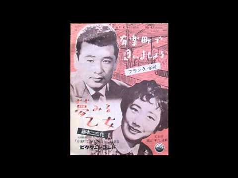 フランク永井_ 有楽町で逢いましょう (1957 - 78rpm)