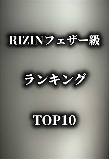 RIZIN50後のフェザー級ランキングTOP10 #rizin #rizinファイター #rizin50 #rizinフェザー級 #ビクターコレスニック #ビクター・コレスニック #ラジャブアリシェイドゥラエフ #平本蓮 #イルホムノジモフ #カルシャガダウトベック #ダウトベック #金原正徳 #鈴木千裕 #久保優太 #アーチュレッタ #フアンアーチュレッタ #クレベルコイケ #mma #mmafighter #総合格闘技 #総合格闘家 ##CapCut @RIZIN伊藤ファン @@ᅠはかた ️⃝ᅠ ️⃝ᅠ ️⃝:: @ちひモフ