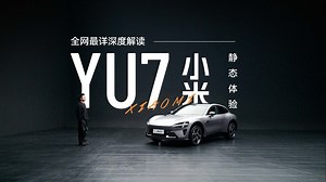 全网最详深度解读！静态体验小米YU7