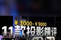 实拍实测！11款投影仪横评：谁才是各价位段的正确之选？ 618就要到了，小伙伴们测试了十一款投影仪，共计几百项数据，近百条对比视频，帮你选出最具性价比的产品，还求观众老爷们的一键三连！_腾讯新闻