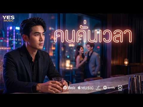 คนคั่นเวลา (AI Original Song) #คนคั่นเวลา #ฟังเพลงใหม่