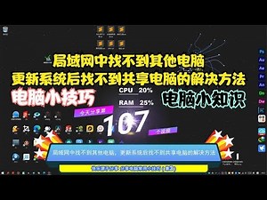 局域网中找不到其他电脑，更新系统后找不到共享电脑的解决方法