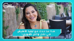 251K views · 6.1K reactions | #ليليا_الأطرش ترد على طبيعة علاقتها بـ #ماجد_المهندس وتعلق على ماحدث معها في حفل #وائل_كفوري وتجيب على كل استفسارات غوغل بـ #Google_it | Q Program | Facebook