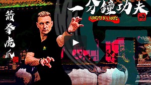 箭拳虎爪: Tiger Claw Rocket Punch