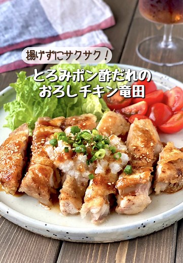 【とろみポン酢だれのおろしチキン竜田】 レシピはこちら👇🏻👇🏻 ♦︎材料(4人前) 鶏もも肉 2枚(約600g) 塩こしょう 適量 片栗粉 大さじ2 Aポン酢 大さじ4 A砂糖 大さじ1と1/2 Aほんだし 小さじ1/2 A片栗粉 小さじ1 サラダ油 適量 大根おろし 適量 刻みねぎ お好みで適量 ♦︎作り方 ①鶏もも肉は厚い部分に切り込みを入れ 厚みを均一にする。 塩こしょう・片栗粉をまぶしておく。 ②耐熱容器にAを合わせ 電子レンジ(600Ｗ)で1分加熱する。 1度取り出してよく混ぜ、追加で20秒程加熱し とろみがつくまで混ぜ合わせる。 ③フライパンに少し多めのサラダ油を熱し、 鶏もも肉を皮目から入れ 中火で両面カリッとなるまで揚げ焼きにする。 ④器に盛り、 大根おろしをのせてポン酢だれをかける。 お好みで刻みねぎをトッピングする。 ♦︎point ◎強火で加熱すると、 鶏もも肉に火が通る前に焦げてしまうので 中火でカリッとなるまで揚げ焼きにしてください。 ◎レンジ加熱する際は 様子を見ながら加熱時間を調整してください。 #おうちごはん #簡単レシピ #料理