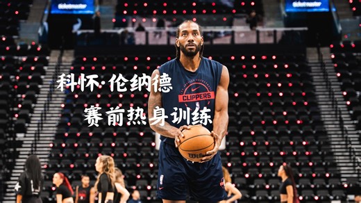 科怀·伦纳德赛前热身训练