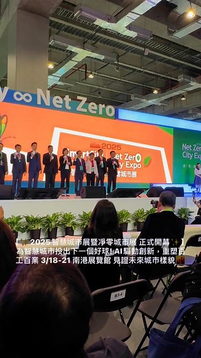 1.3K views · 19 reactions | 【✨2025智慧城市展暨凈零城市展 正式開幕✨】為智慧城市投出下一個好球! AI驅動創新，重塑百工百業 3/18-21 南港展覽館 見證未來城市樣貌 #technology #energy #5g #digital #ai #city #IoT #event | 智慧城市展 Smart City Summit & Expo | Facebook