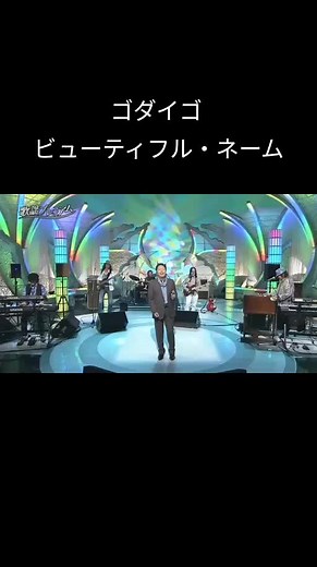 ビューティフル・ネームの歌詞と解説