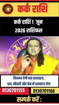 कर्क राशि 1जून 2026 राशिफल | Kark Rashi June 2026 | Cancer June Horoscope | by Acharya Vani
