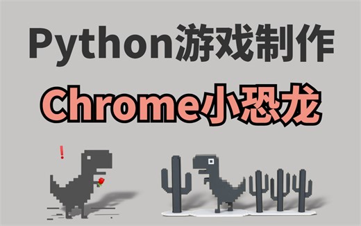 【Python做游戏】手把手教学用Python制作一个小恐龙游戏！！！（附游戏源码）Python太牛了！