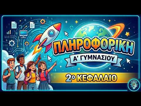Πληροφορική Α' Γυμνασίου - Κεφάλαιο 2 - ΤΟ ΥΛΙΚΟ ΤΟΥ ΥΠΟΛΟΓΙΣΤΗ | InfoLab #πληροφορικη #infolab