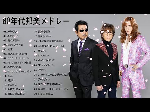 80年代邦楽メドレー ♫ 80年代 ヒット メドレー 邦楽 ♫ ベスト版 80年代懐かしヒットソングメドレー Vol.02