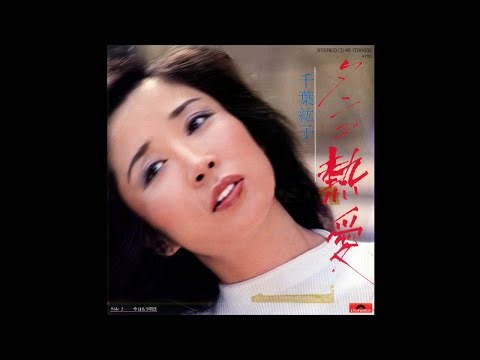 1980.8「タンゴ熱愛」千葉紘子