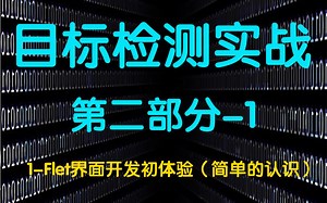 1-Flet界面开发初体验简单的认识