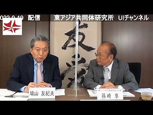 時事放談（2022年9月） 鳩山友紀夫×孫崎享
