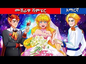 Teret Teret Amharic ሙሽራዋ ቫምፔር 🦄💭🌜 Amharic fairy tales