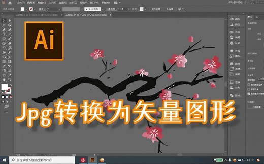 【Ai】如何将Jpg图片转换为矢量图形？